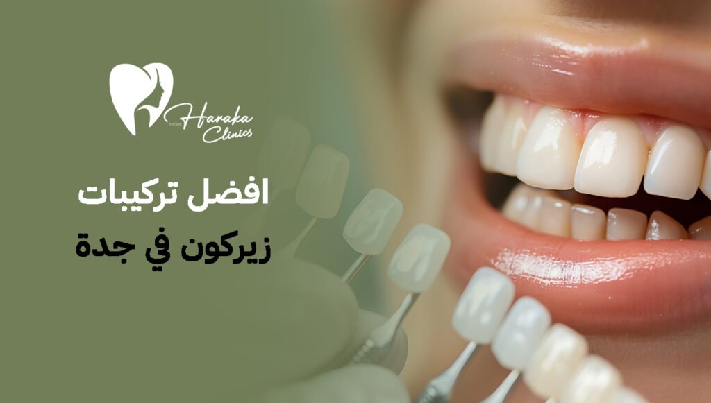 افضل تركيبات زيركون في جدة 2026 | تركيبات أسنان متينة ونتائج تجميلية مضمونة