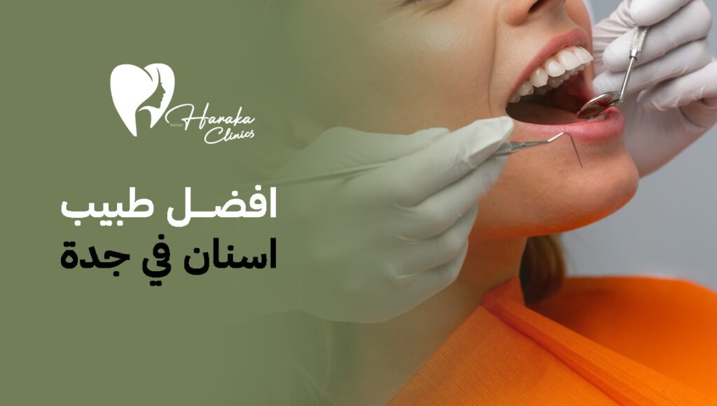 افضل طبيب اسنان في جدة، خطوات بسيطة لاختيار الطبيب الذي يمنحك ابتسامة تدوم