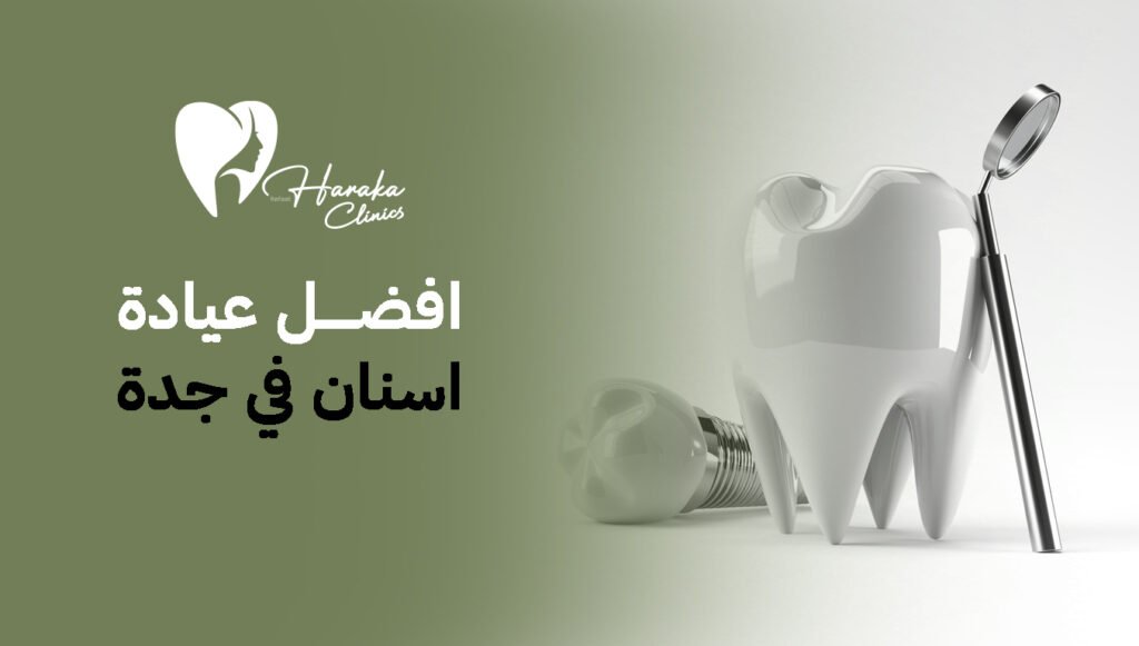 لماذا يبحث الجميع عن افضل عيادة اسنان في جدة؟ ابتسامتك تبدأ من الثقة