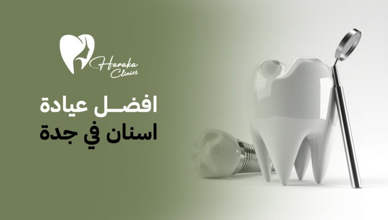افضل عيادة اسنان في جدة