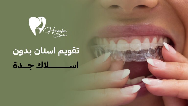 تقويم اسنان بدون اسلاك جدة