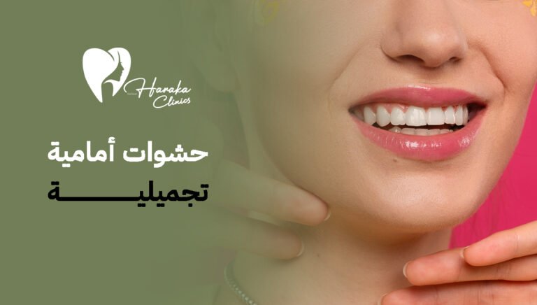 حشوات أمامية تجميلية