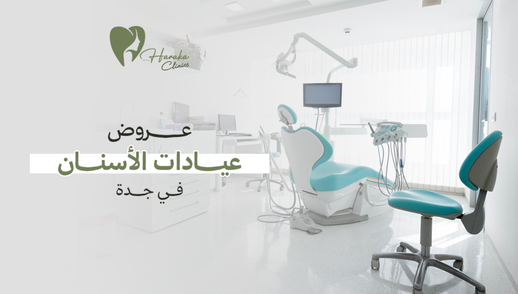 عروض عيادات الأسنان في جدة | احصل على أفضل العروض لابتسامة متألقة