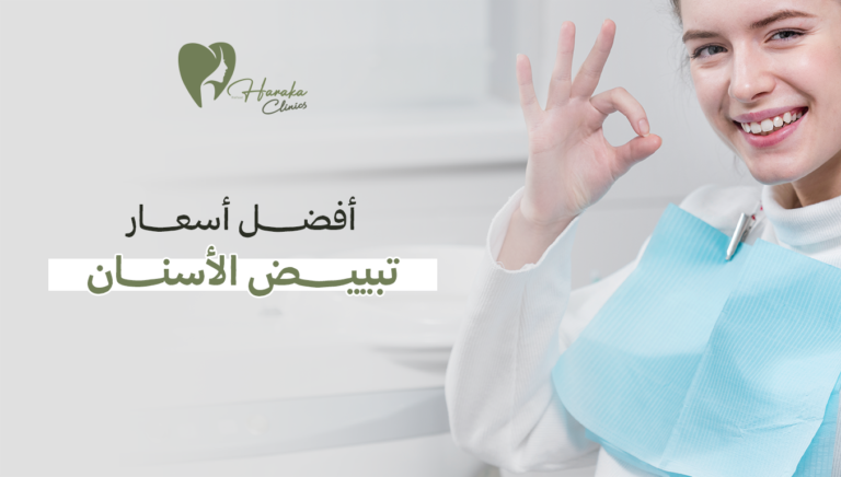 أفضل أسعار تبييض الأسنان