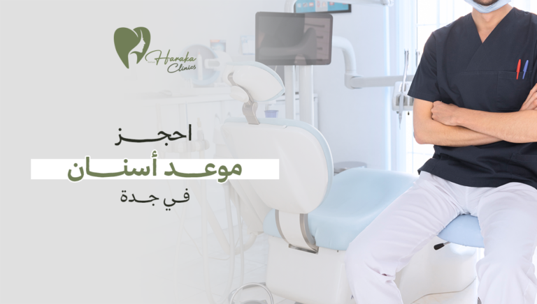 احجز موعد أسنان في جدة