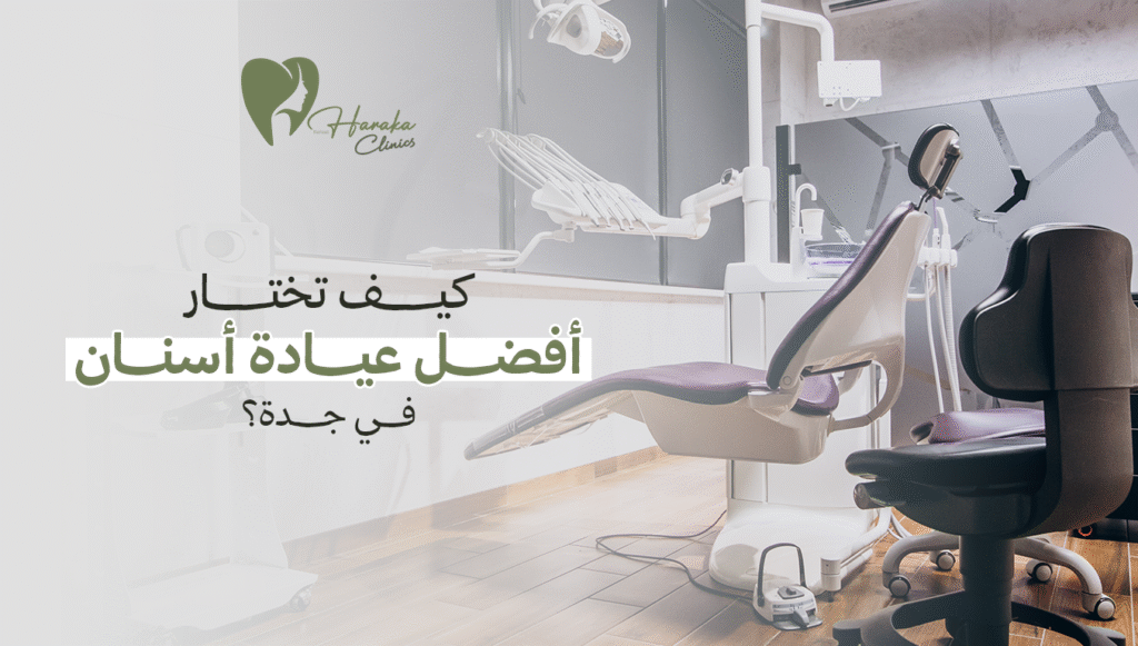 كيف تختار أفضل عيادة أسنان في جدة – نصائح لحجز موعدك الآن
