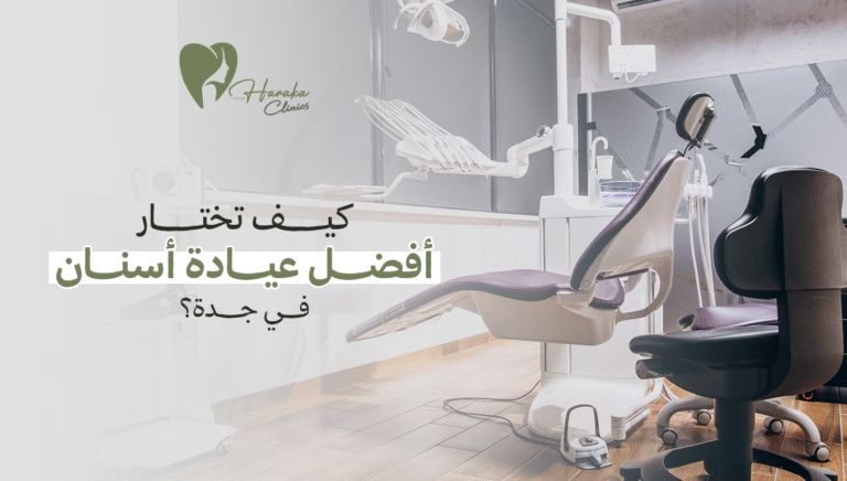 كيف تختار أفضل عيادة أسنان في جدة