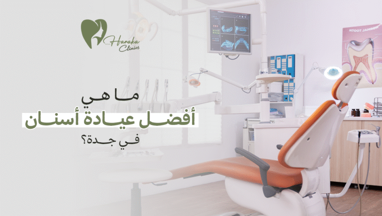 ما هي أفضل عيادة أسنان في جدة؟