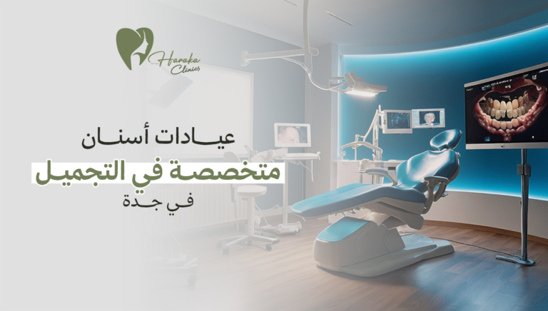عيادة أسنان متخصصة في التجميل بجدة