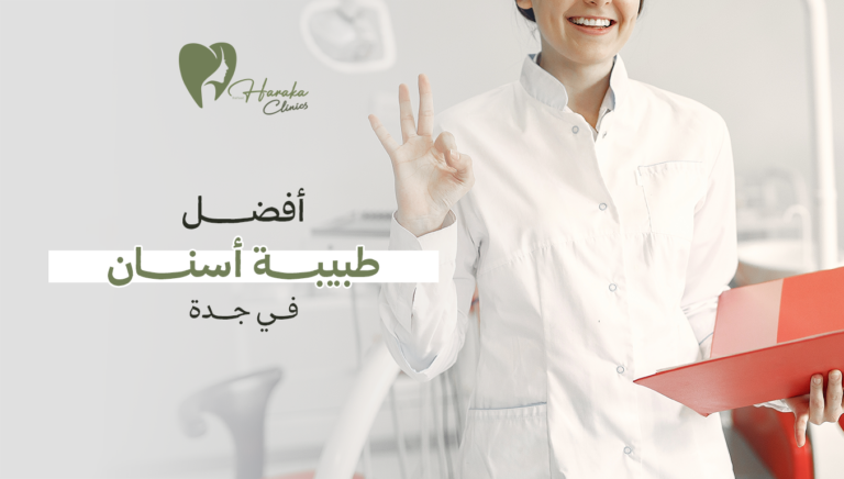 أفضل دكتورة أسنان في جدة