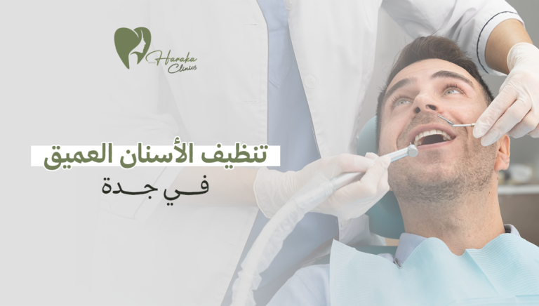 تنظيف الأسنان العميق في جدة