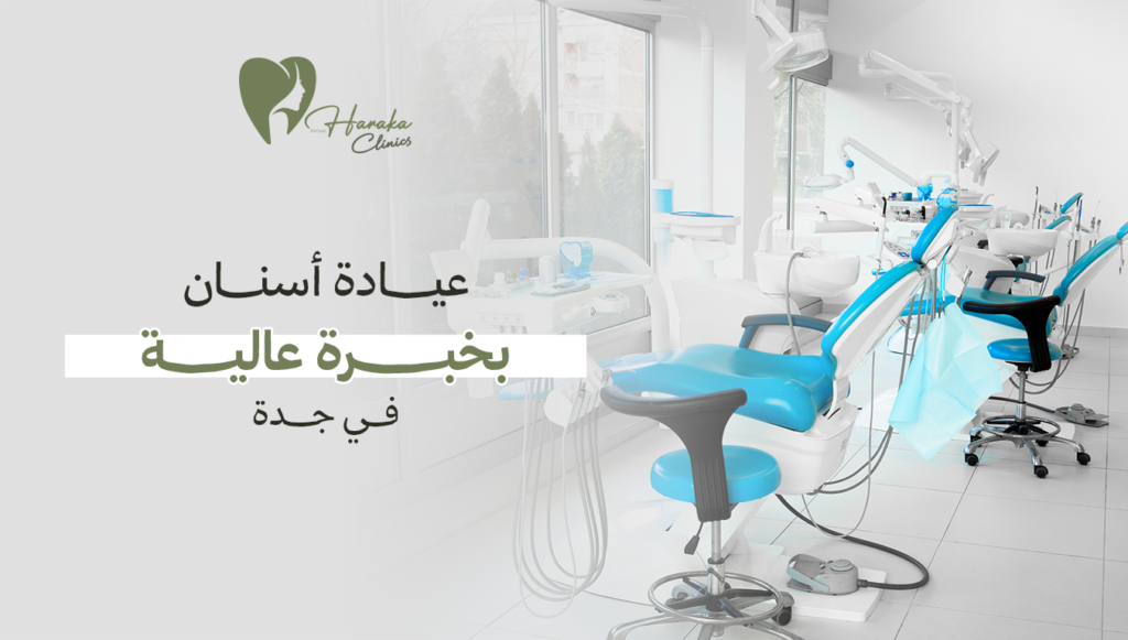 عيادة أسنان بخبرة عالية في جدة | ابتسامة رائعة بلمسة احترافية