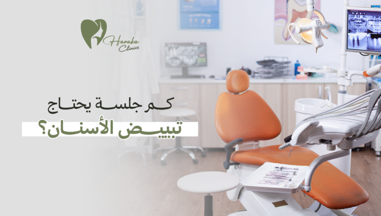 كم جلسة يحتاج تبييض الأسنان؟