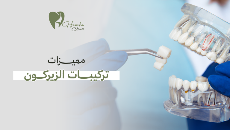 مميزات تركيبات الزيركون