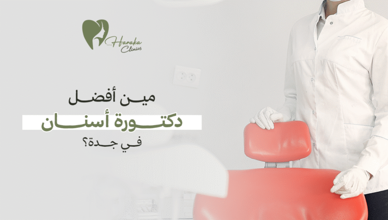 مين أفضل دكتورة أسنان في جدة؟