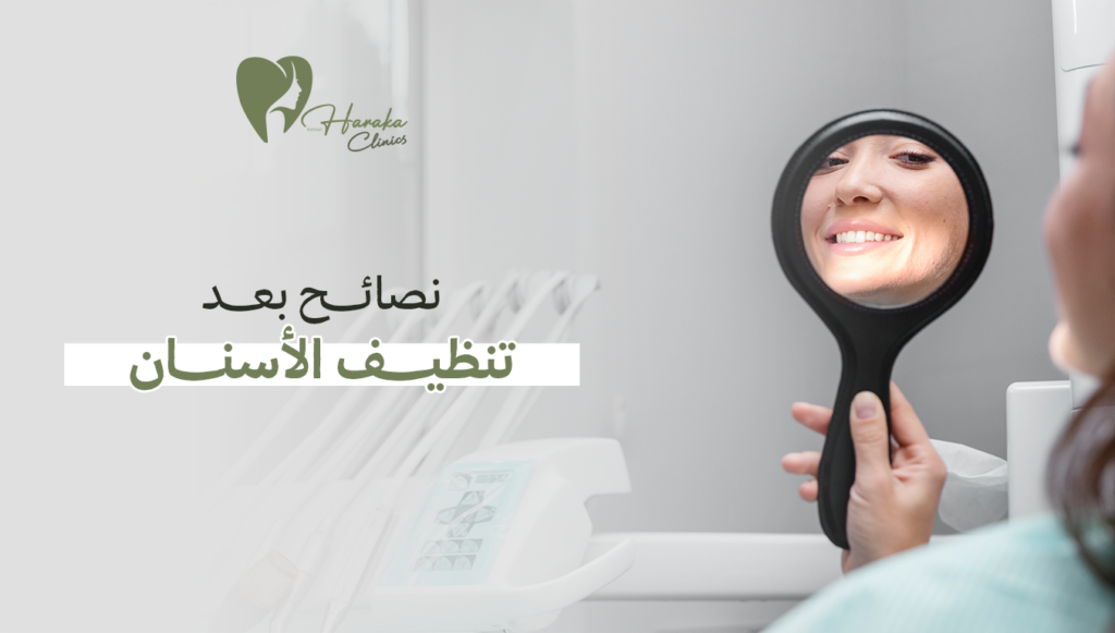 نصائح بعد تنظيف الأسنان | حافظ على ابتسامتك لأطول وقت