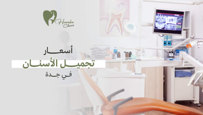 أسعار تجميل الأسنان في جدة