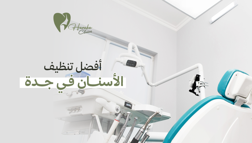 أفضل تنظيف الأسنان في جدة | خدمات مميزة لابتسامة ناصعة