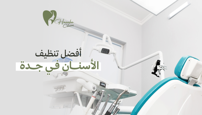 أفضل تنظيف الأسنان في جدة
