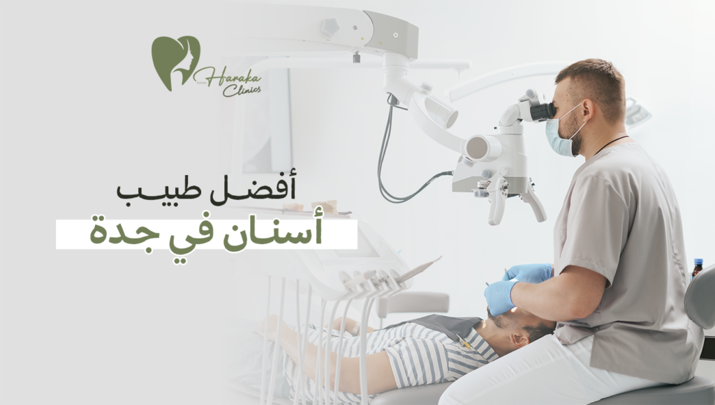 أفضل طبيب أسنان في جدة | احصل على ابتسامة رائعة اليوم