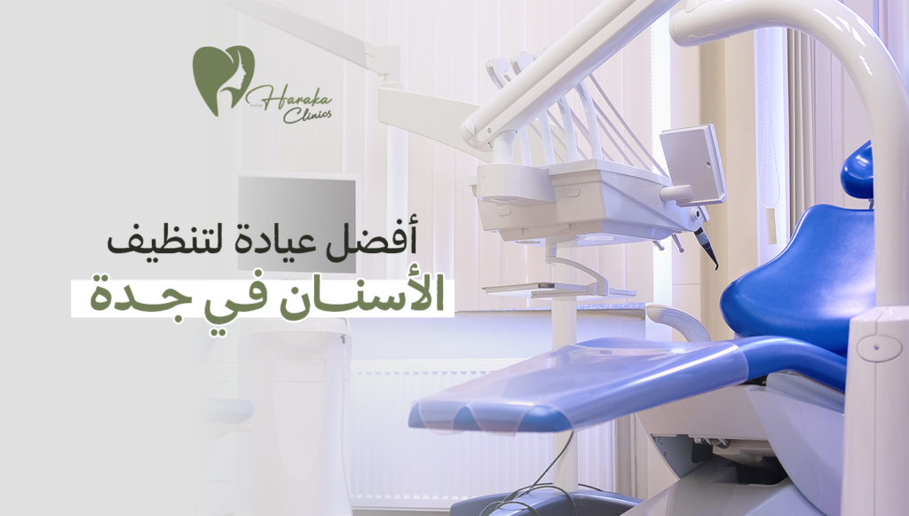 أفضل عيادة لتنظيف الأسنان في جدة | استمتع بخدمة عالية الجودة