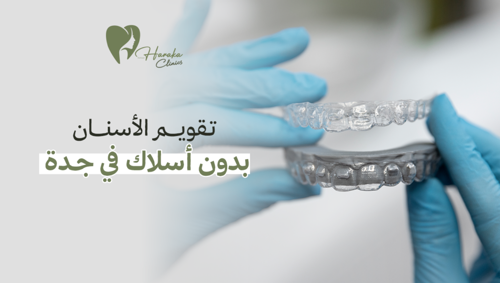 تقويم الأسنان بدون أسلاك في جدة
