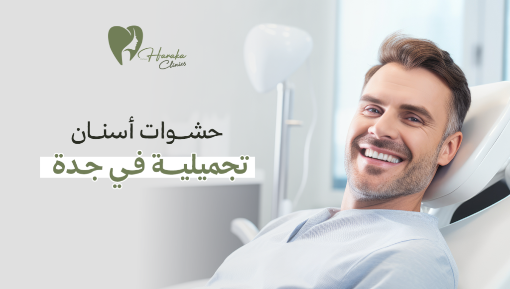 حشوات أسنان تجميلية في جدة