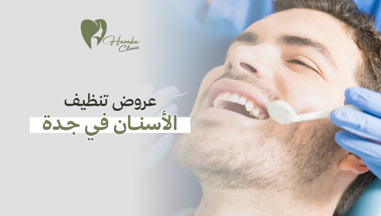 عروض تنظيف الأسنان في جدة