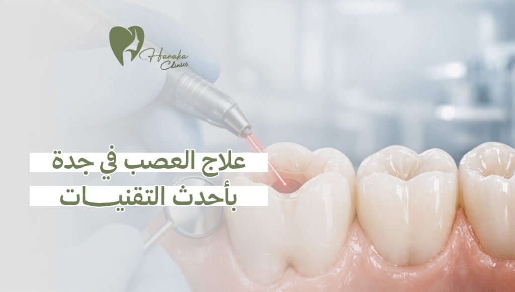 علاج العصب في جدة بأحدث التقنيات