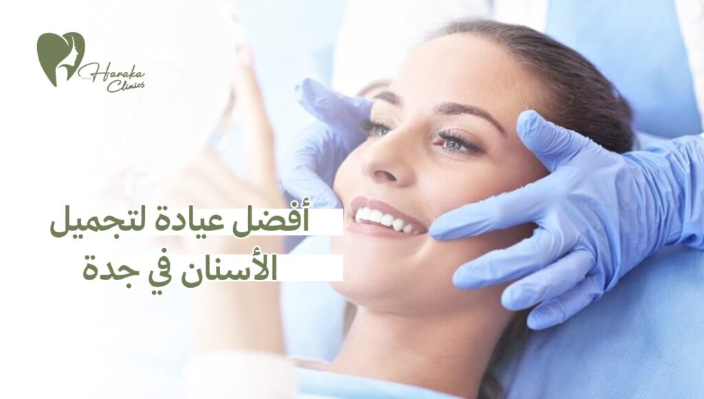 أفضل عيادة لتجميل الأسنان في جدة