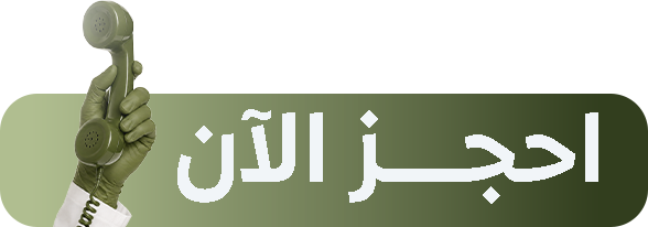 احجز الآن