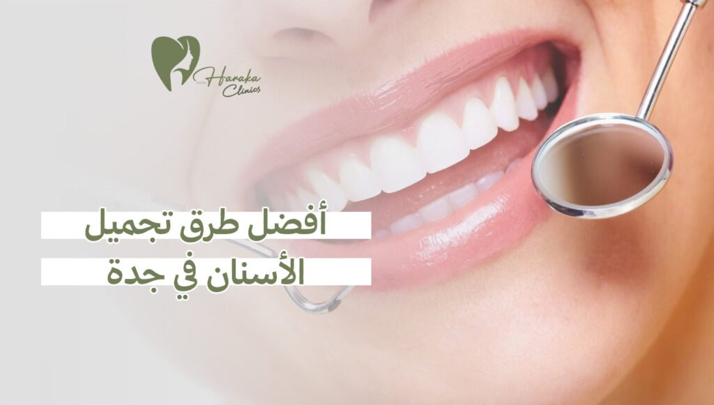 أفضل طرق تجميل الأسنان في جدة