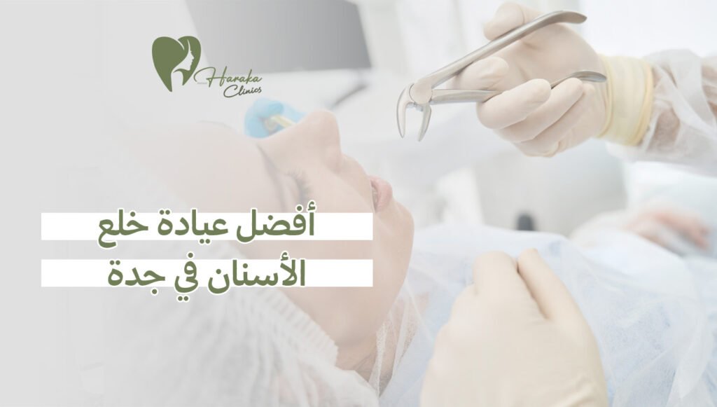 أفضل عيادة خلع الأسنان في جدة
