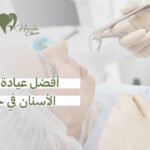 أفضل عيادة خلع الأسنان في جدة