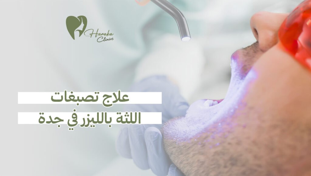 علاج تصبغات اللثة بالليزر في جدة