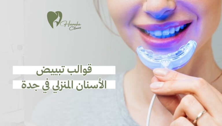 قوالب تبييض الأسنان المنزلي في جدة
