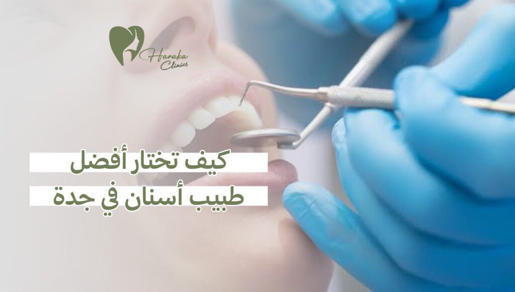 كيف تختار أفضل طبيب أسنان في جدة