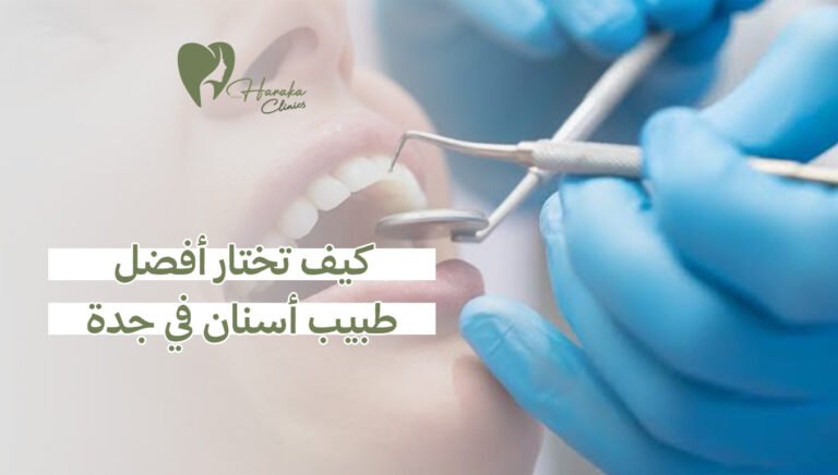 كيف تختار أفضل طبيب أسنان في جدة